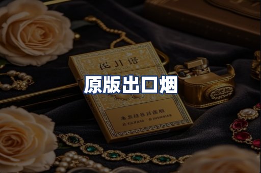 原版出口烟